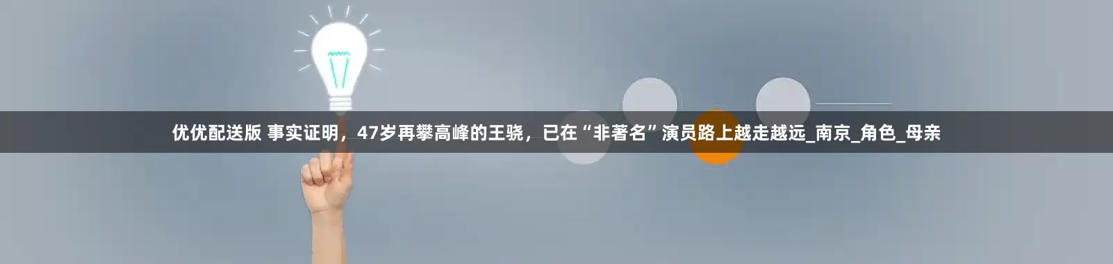 优优配送版 事实证明，47岁再攀高峰的王骁，已在“非著名”演员路上越走越远_南京_角色_母亲