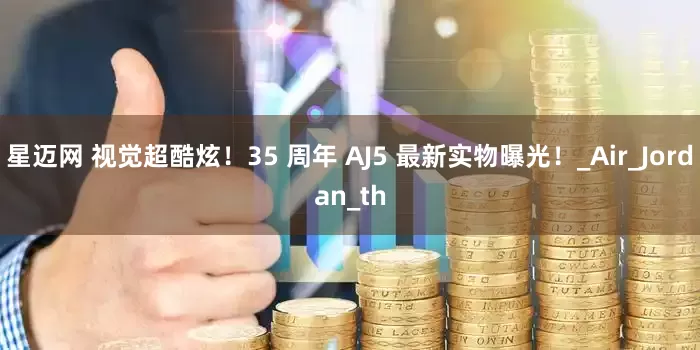 星迈网 视觉超酷炫！35 周年 AJ5 最新实物曝光！_Air_Jordan_th