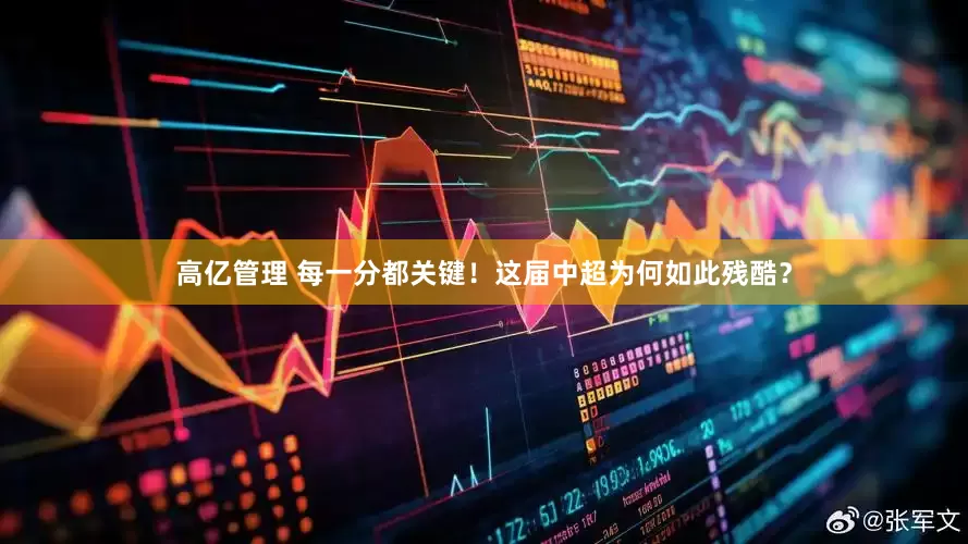 高亿管理 每一分都关键！这届中超为何如此残酷？