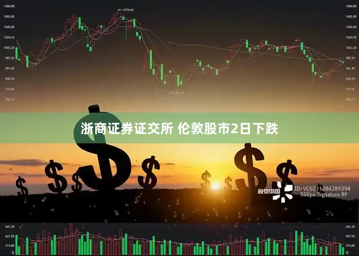 浙商证券证交所 伦敦股市2日下跌