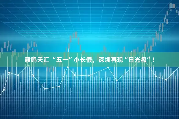 毅鸣天汇 “五一”小长假，深圳再现“日光盘”！